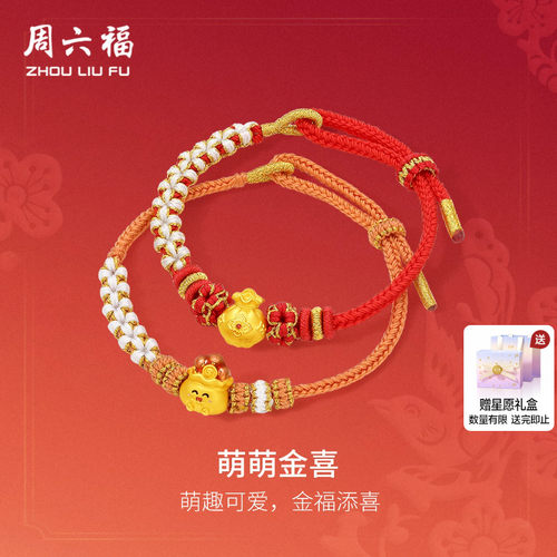 周六福黄金5d硬金手绳女款定价黄金如意萌宝福袋手饰送节日礼物