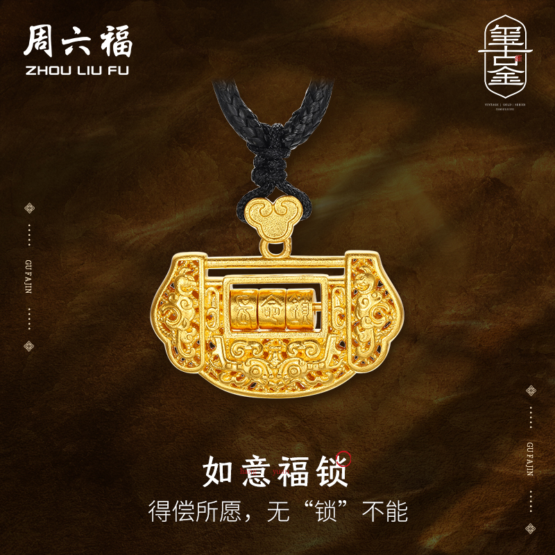 周六福黄金如意福锁吊坠