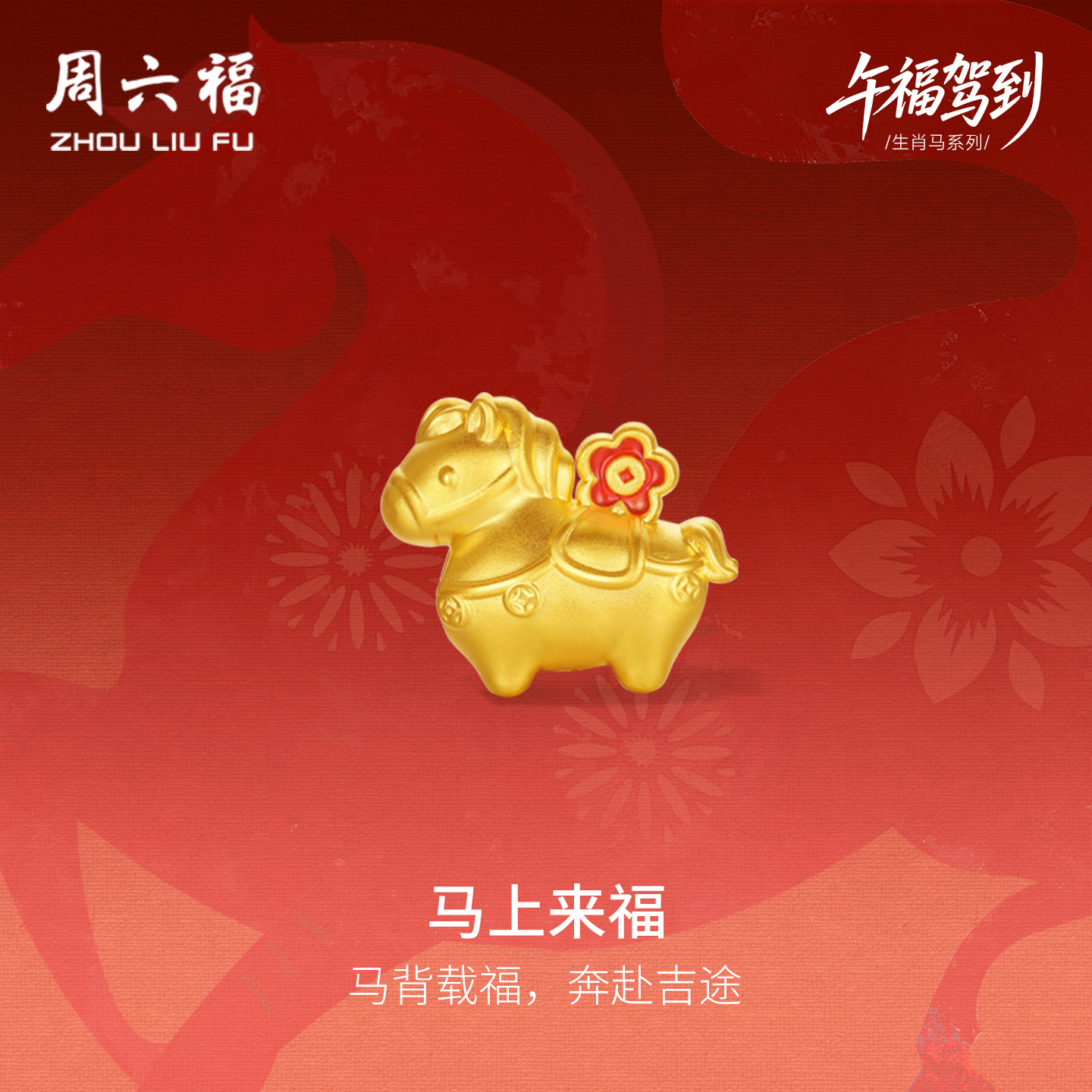 周六福黄金5d硬金手串女款良缘马生肖马系列定价本命年送礼物