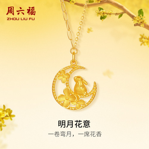 周六福黄金足金计价月兔链坠金秋月桂系列送女友圣诞礼物