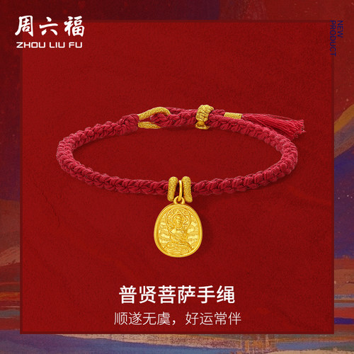 周六福黄金5d硬金手绳女款藏金文玩普贤菩萨手绳定价官方送礼物