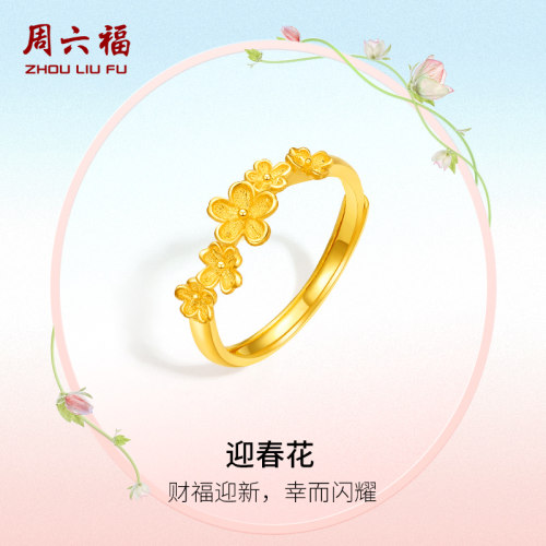 周六福黄金戒指女计价足金迎春花指环手饰送女友圣诞礼物