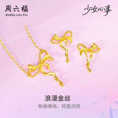 周六福黄金计价5G足金项链浪漫金丝链坠少女心事系列圣诞礼物