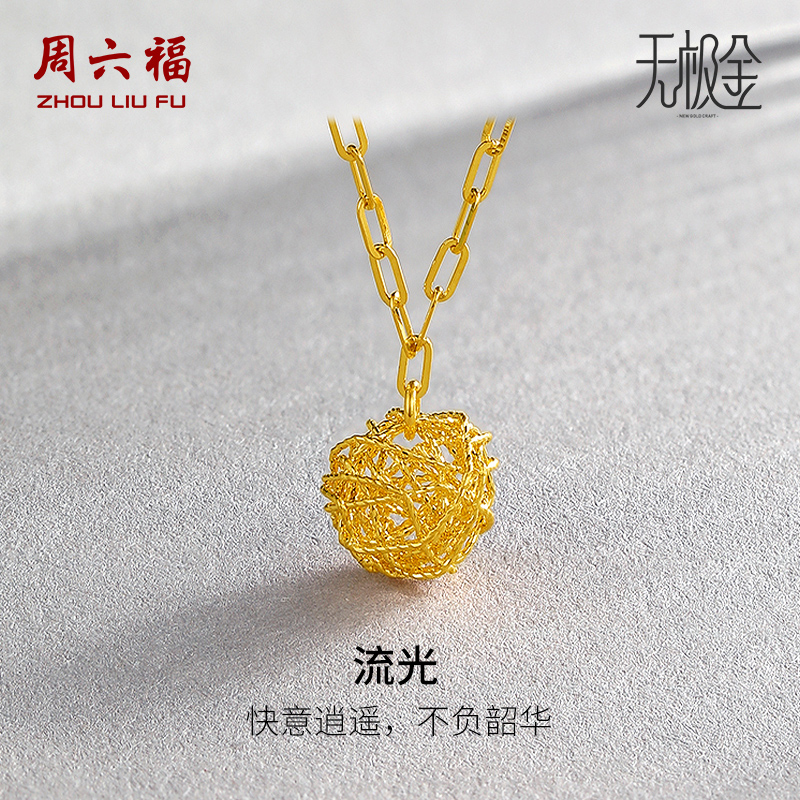 周六福黄金项链女计价5G金亮面链坠编织圆球造型无极金节日礼物