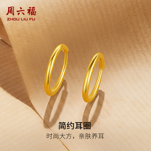 周六福黄金耳饰计价足金素圈光面简约大方耳环养耳洞新年礼物