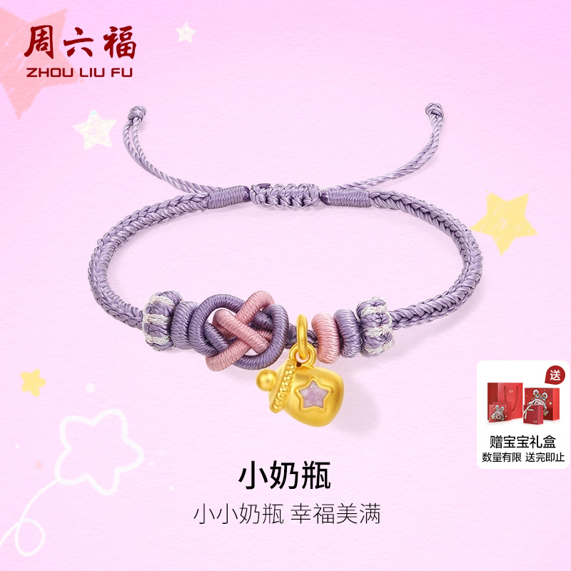 周六福黄金手绳宝宝5d硬金定价幸运宝宝小奶瓶珐琅衣食无忧周岁礼