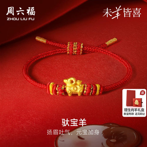周六福黄金5d硬金手绳女款定价驮宝羊手饰生肖羊系列送节日礼物