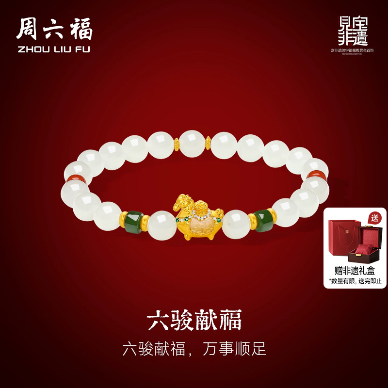 周六福金镶玉女款手串
