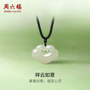 周六福和田玉吊坠男女款如意玉坠白玉玉石挂件官方正品情人节