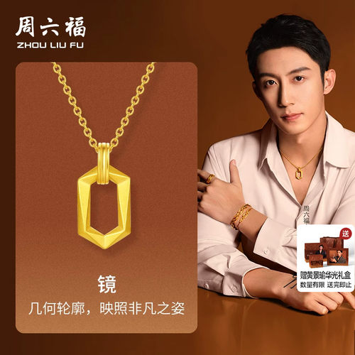 周六福黄金吊坠镜黄景瑜同款