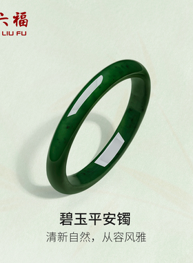 周六福和田玉手镯女显白碧玉平安镯手饰温婉美玉镯玉石节日礼物