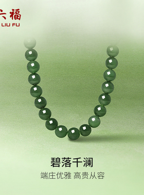 周六福旗舰店玉石项链女款玉石S925和田碧玉颈饰送女友节日礼物