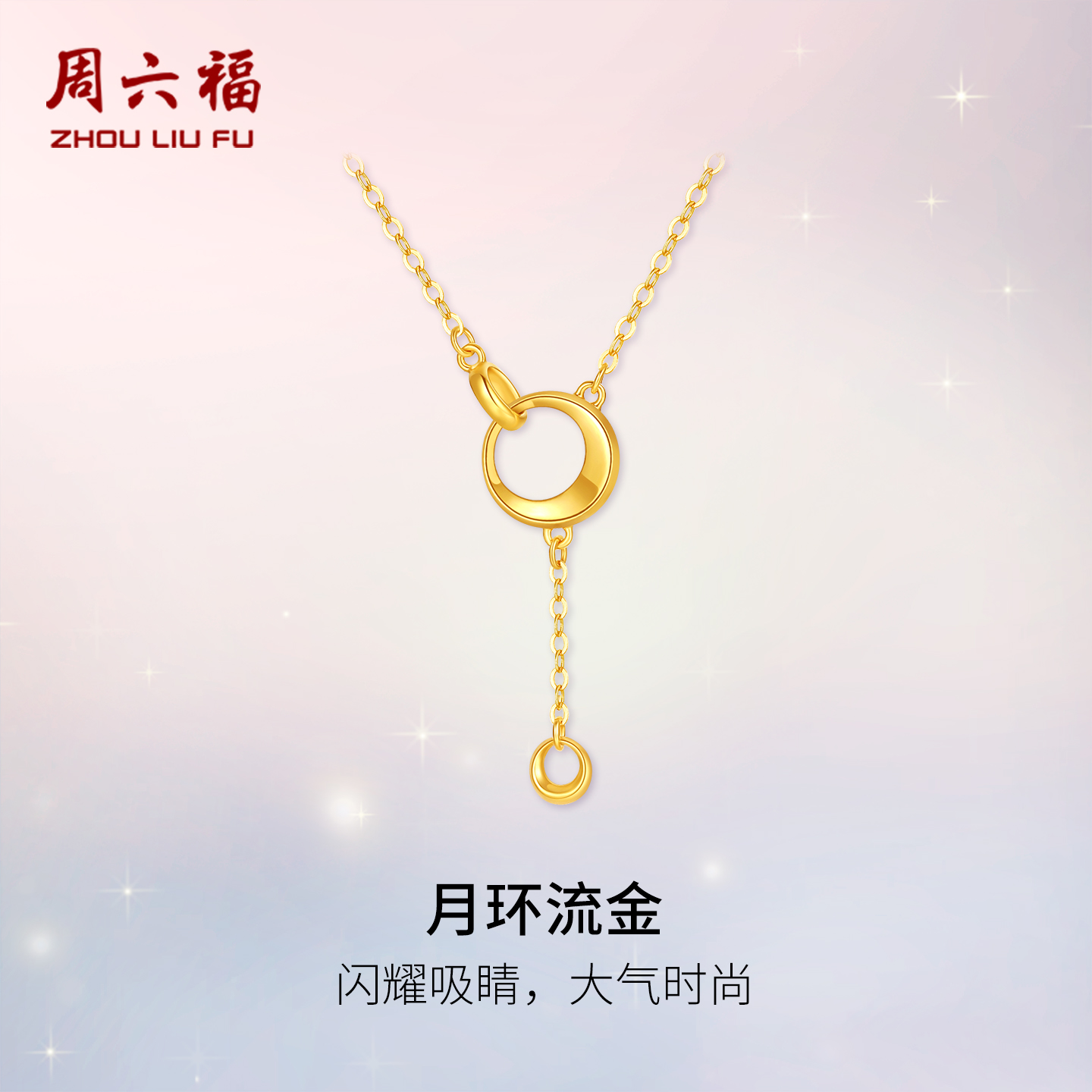 周六福计价5G足金月环流金项链