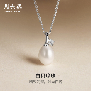 周六福S925银项链女淡水珍珠链坠优雅轻奢跨年礼物送女友