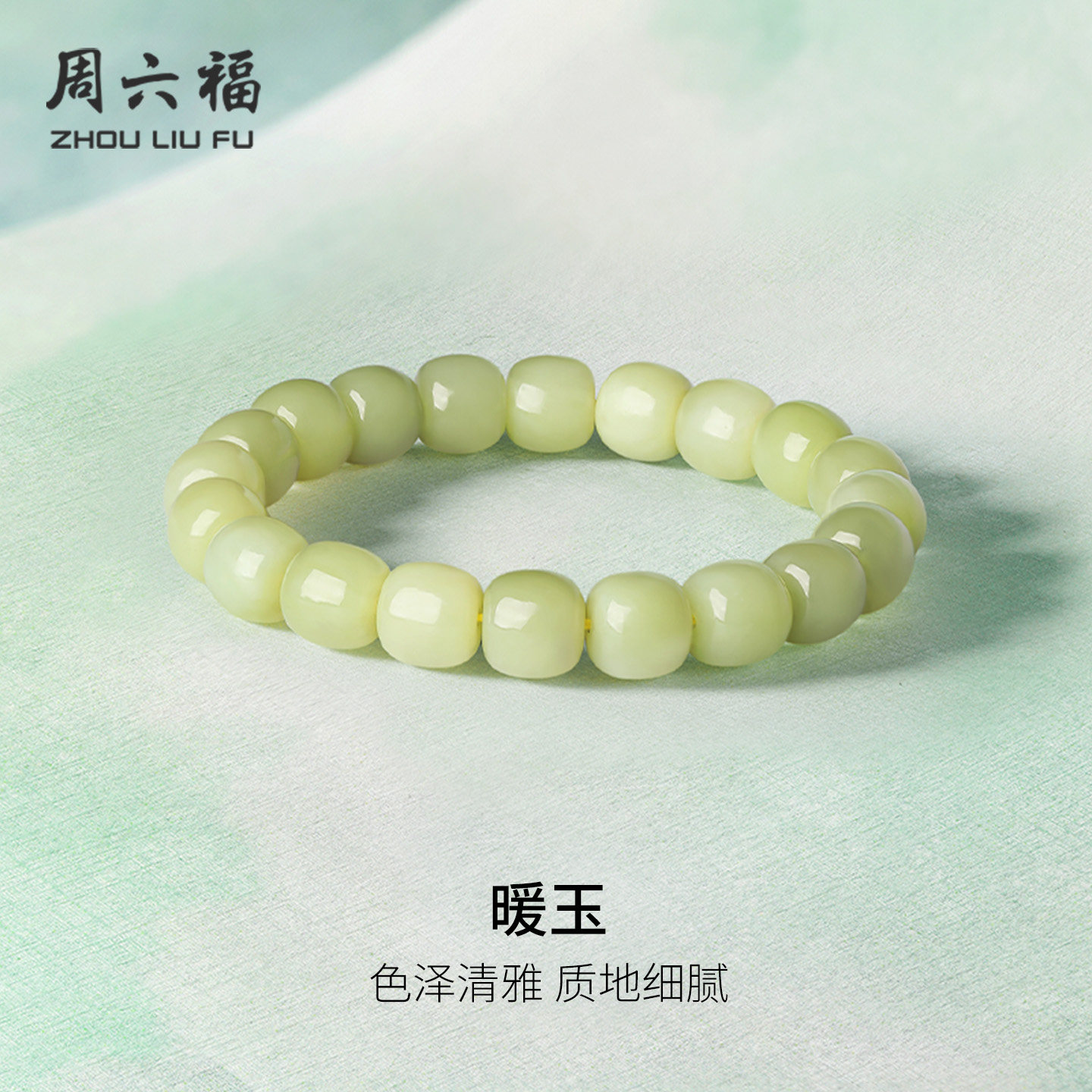 周六福玉石手串女款玉石和田青玉手链官方旗舰店送女友节日礼物