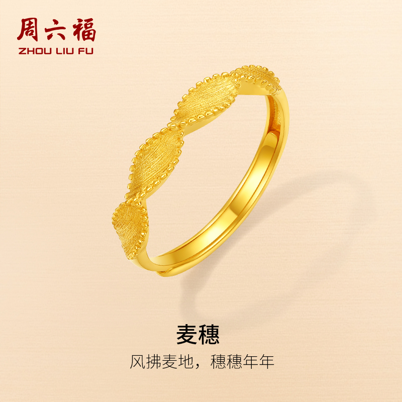 周六福5G足金计价黄金戒指女款麦穗秋日物语系列节日礼物
