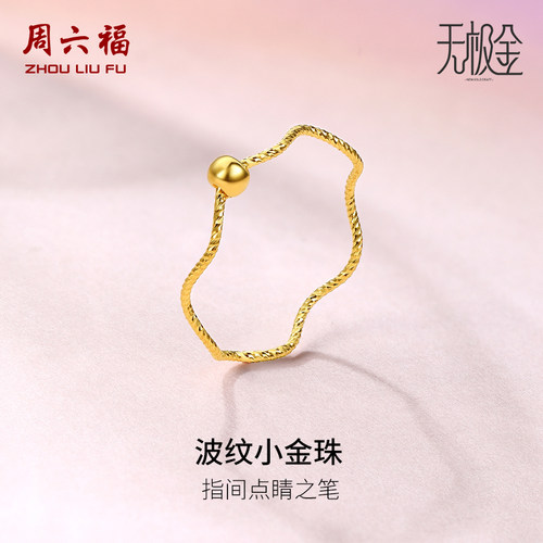 周六福黄金戒指女5G足金计价小金珠指环转运珠无极金圣诞礼物