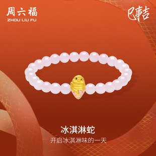 周六福黄金手串女3d硬金定价冰淇淋小金蛇芙蓉石手链生肖蛇本命年