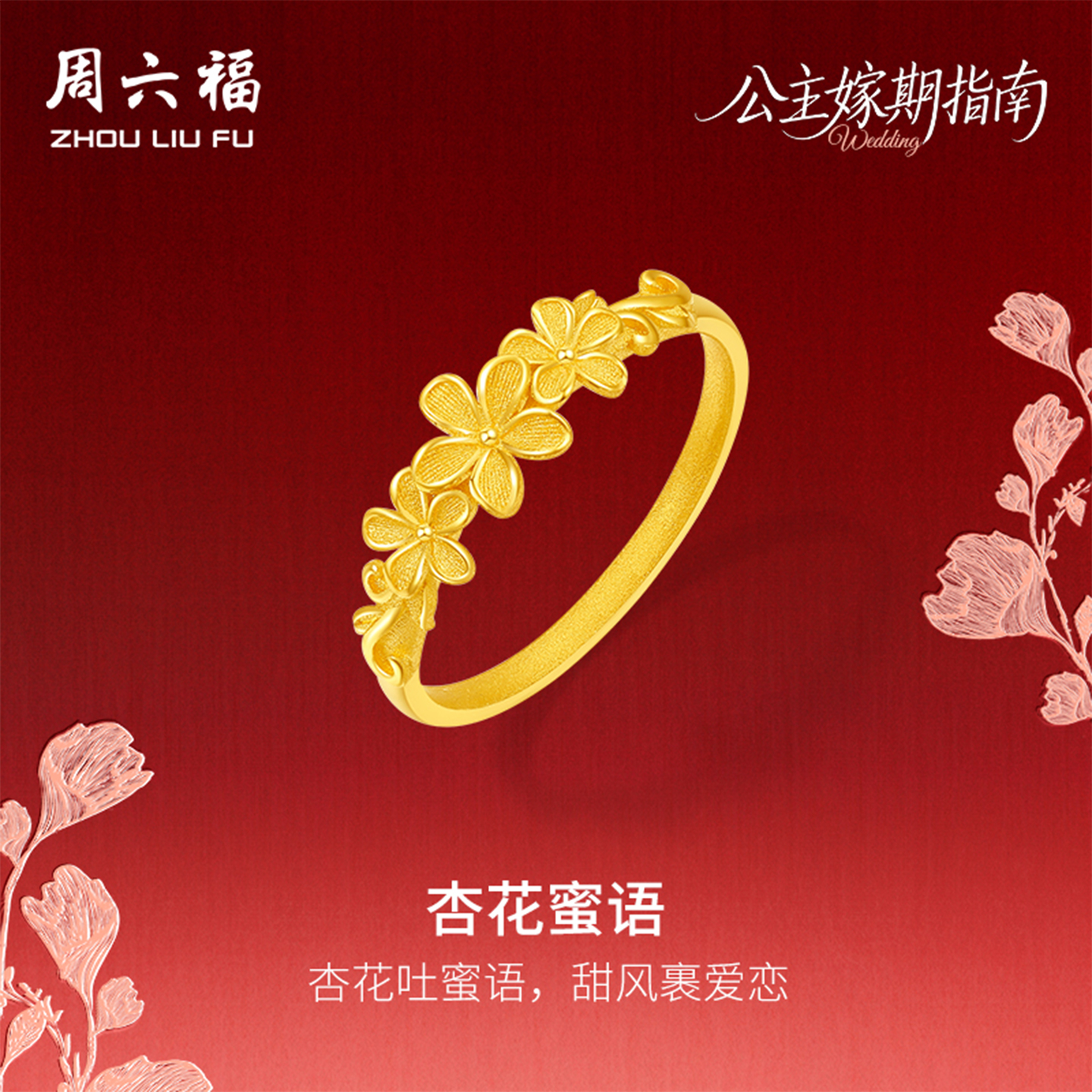 周六福黄金计价足金杏花蜜语戒指