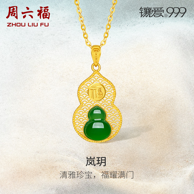 周六福金镶玉和田碧玉岚玥足金吊坠时尚高级镶爱999送女友礼物怎么看?
