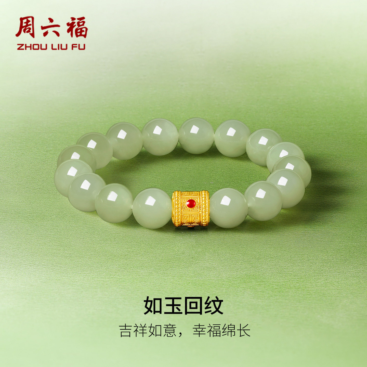 周六福金镶玉手串男款黄金玉石如玉回纹手链官方旗舰店节日礼物