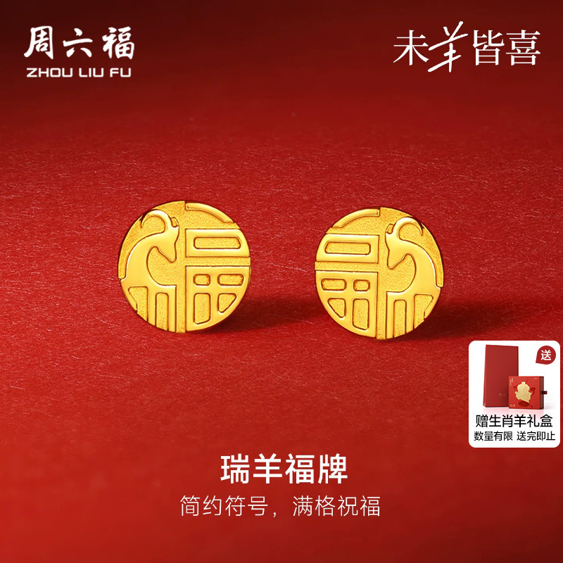 周六福5G足金耳饰计价黄金瑞羊福牌耳钉本命年生肖羊节日礼物