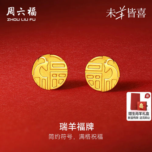 周六福5G足金耳饰计价黄金瑞羊福牌耳钉本命年生肖羊七夕礼物