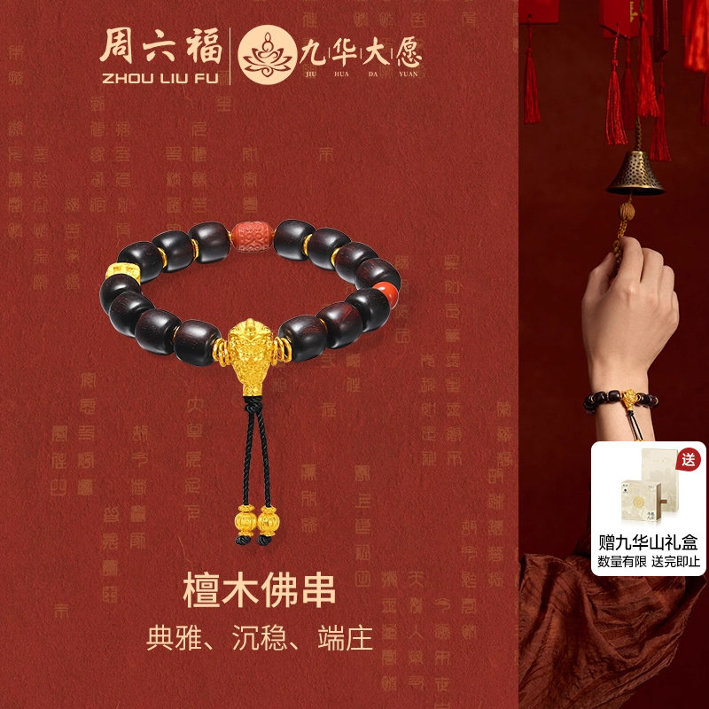 周六福九华山系列檀木佛串手串男
