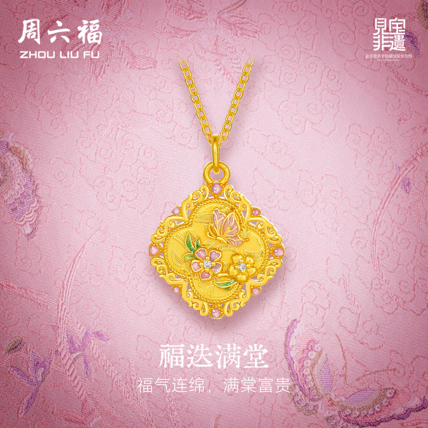 周六福黄金镶嵌钻石吊坠非遗系列宋锦花香引蝶足金链坠妇女节礼物