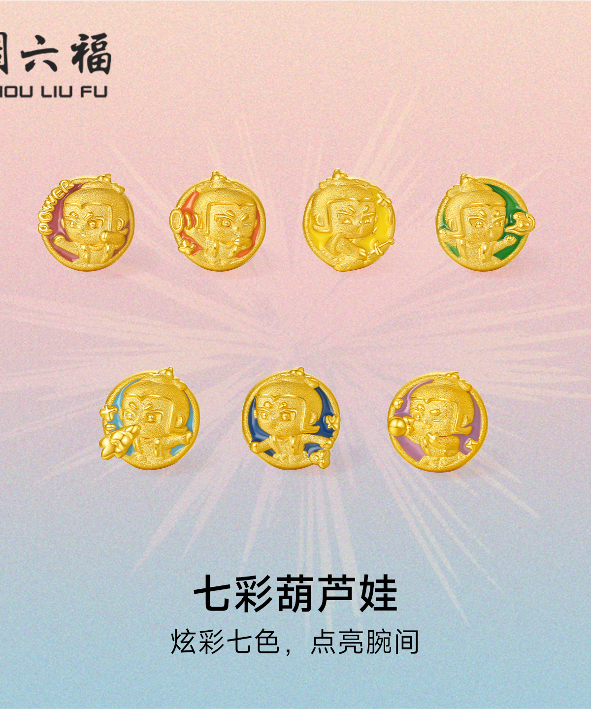 周六福葫芦兄弟手串女款定价葫芦兄弟系列七彩葫芦娃七色手饰官方