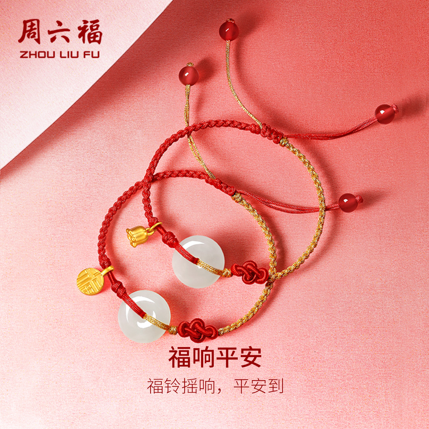 周六福和田玉手绳黄金足金平安扣手链女金镶玉红编绳妇女节礼物
