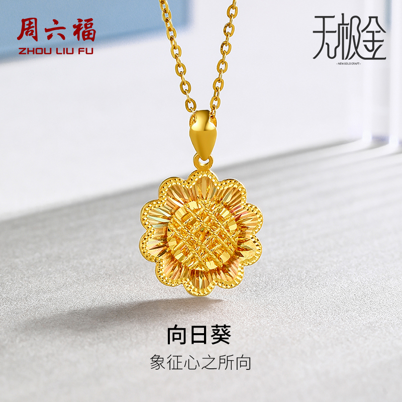 周六福5G黄金吊坠女士足金计价太阳花向日葵幻彩无极金圣诞礼物