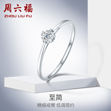 璀璨KGDB021047 求婚结婚钻戒 周六福 珠宝白18K金钻石戒指女