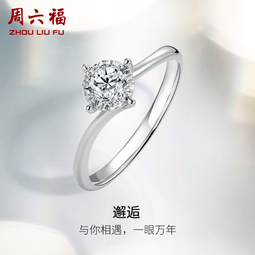 T周六福白18K金钻戒天然真钻璀璨四爪单镶au750求婚戒指送女友