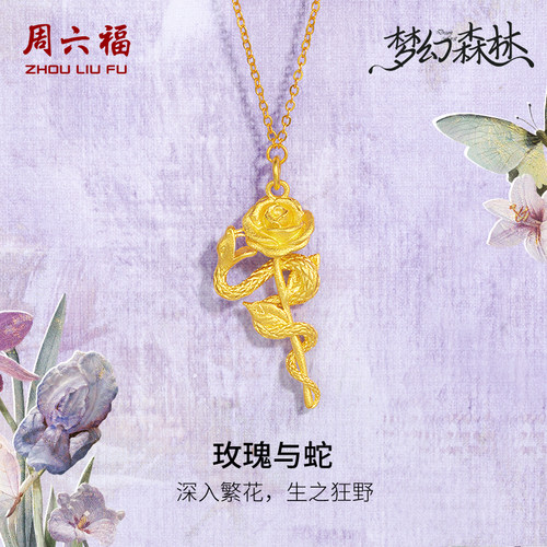 周六福精品足金计价黄金生肖蛇项链玫瑰与蛇梦幻森林系列圣诞礼物