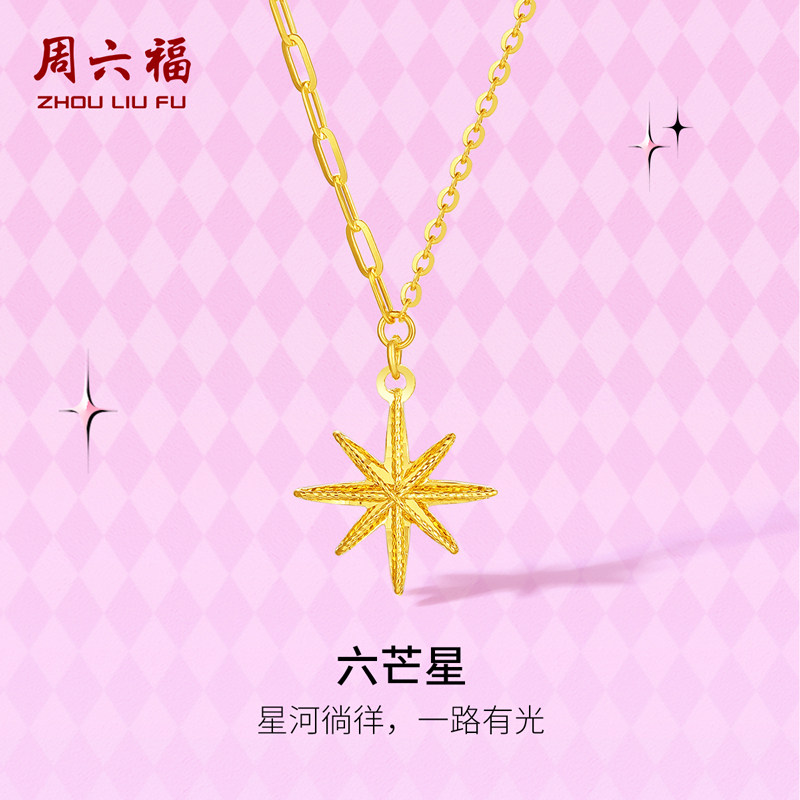 周六福黄金项链计价5g足金六芒星链坠礼物甜酷少女 -第二代系列