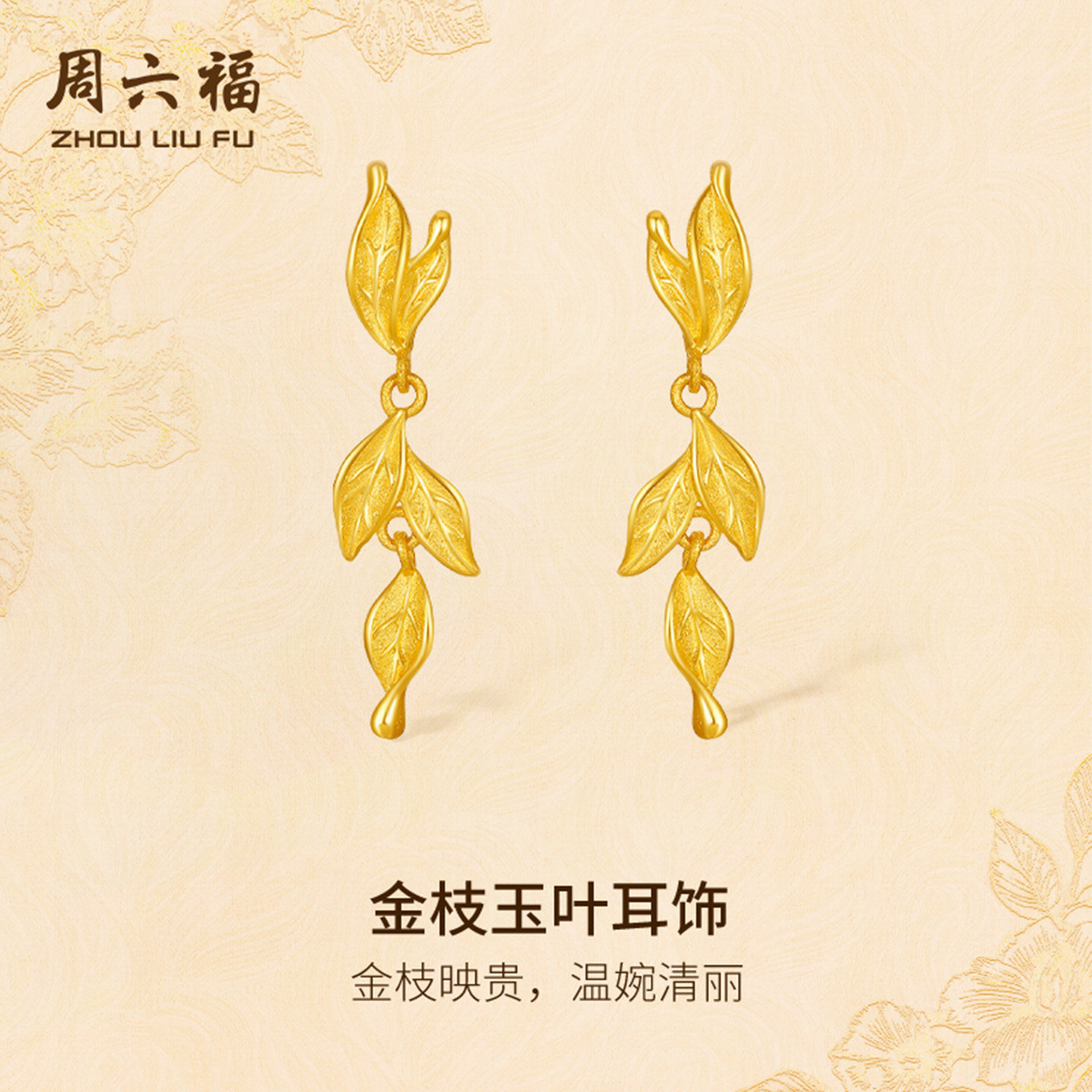 周六福黄金计价5G足金温婉映贵金枝玉叶耳饰金枝玉叶系列新年礼物,黄金,细金工艺定价黄金耳饰,淘宝优惠券,粉丝福利购,淘宝优惠卷