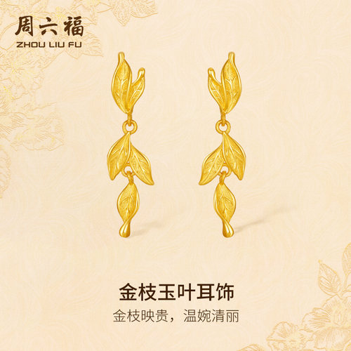 周六福黄金计价5G足金温婉映贵金枝玉叶耳饰金枝玉叶系列圣诞礼物