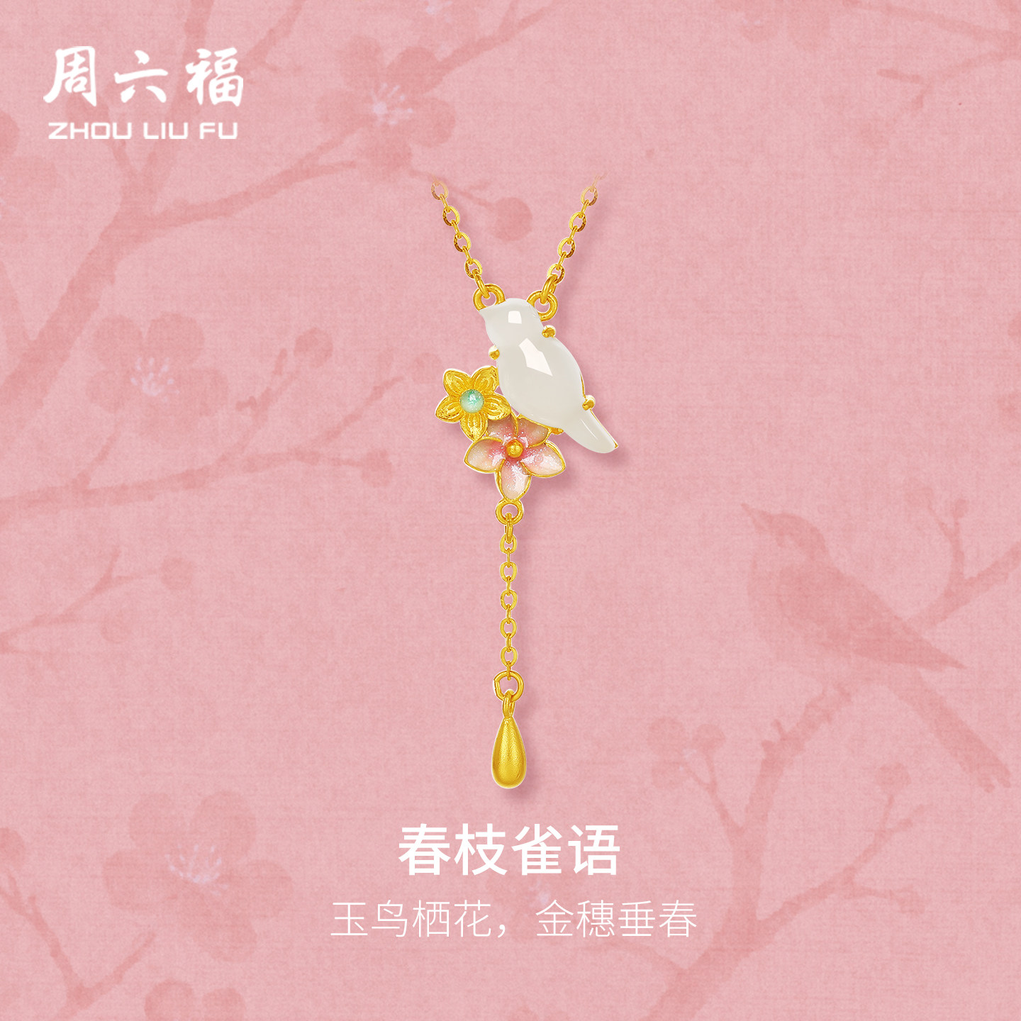周六福黄金和田玉金镶玉链坠