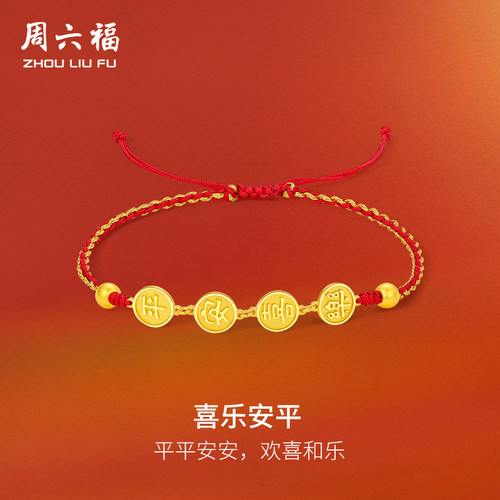 周六福5G黄金手绳女计价足金喜乐安平手链送女友节日礼物