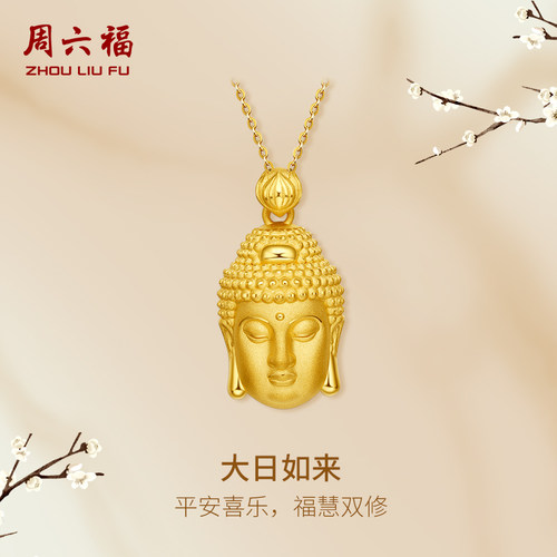 T周六福黄金吊坠女定价大日如来挂件足金首饰官方送女生礼物官方