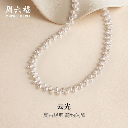 周六福巴洛克珍珠项链女淡水珍珠S925银颈饰优雅520礼物送女友