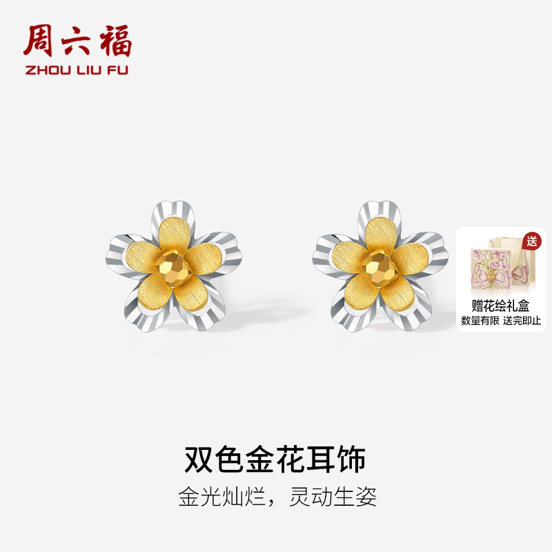 周六福双色18K金耳钉女花朵耳饰AU750多彩金甜美节日礼物送女友