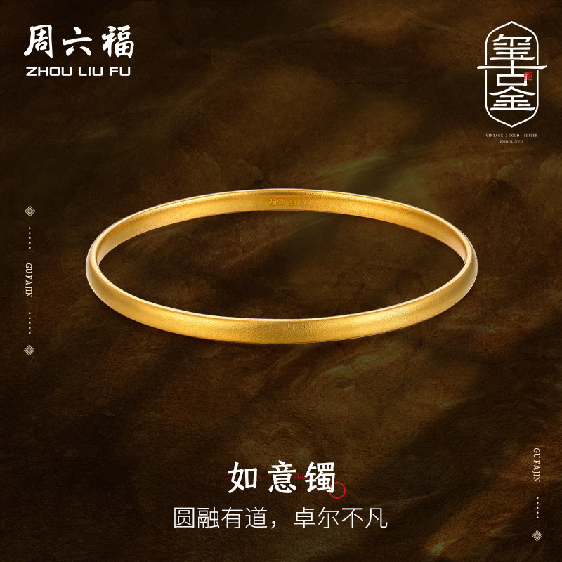 周六福黄金手镯女传承如意足金
