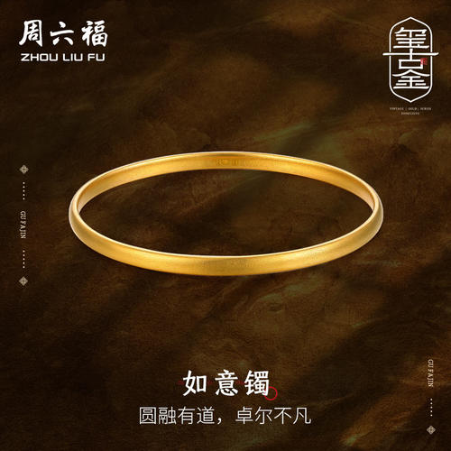 周六福黄金手镯女传承如意足金