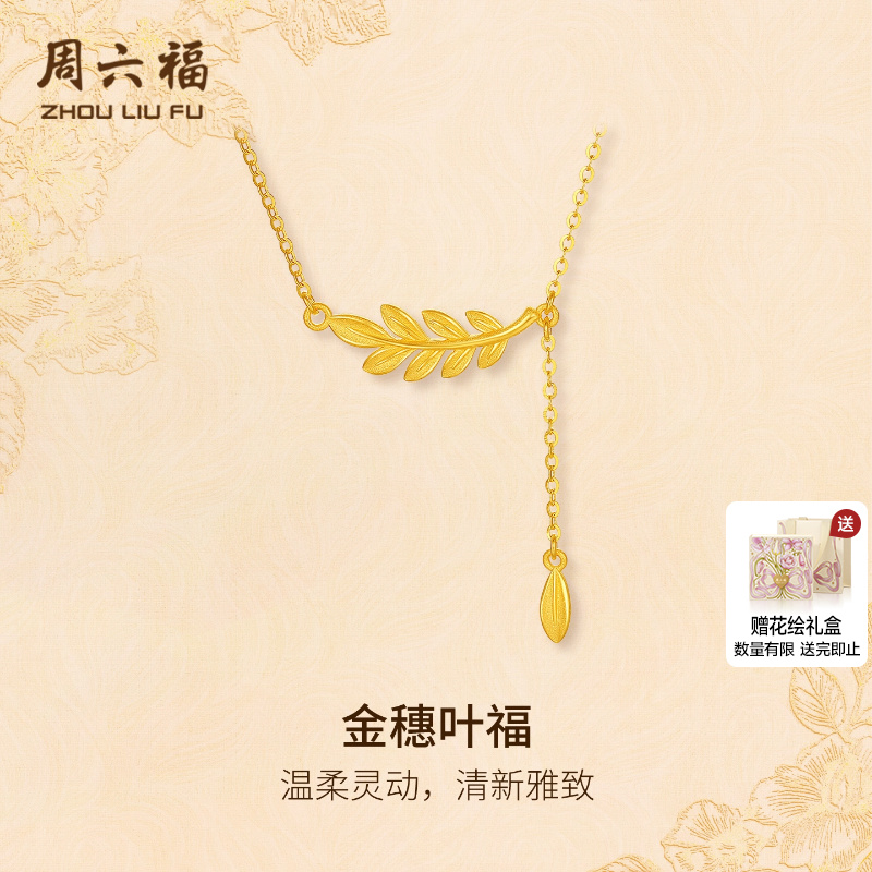 周六福计价5G足金金穗叶福链坠