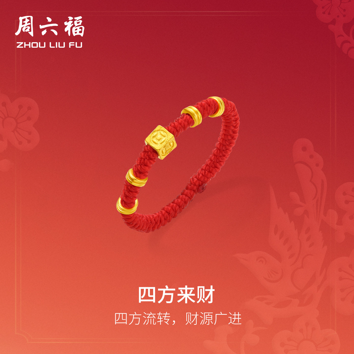 周六福古法足金戒指黄金四方来财红绳指环女款春节新品节日礼物