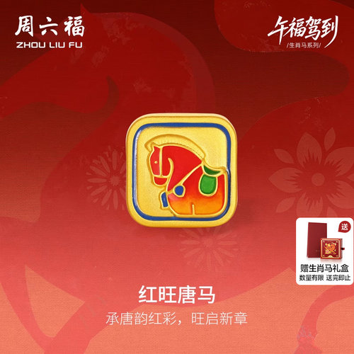 周六福黄金5d硬金手绳女款生肖马系列红旺唐马手饰定价圣诞礼物
