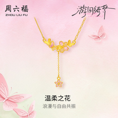 周六福足金链坠计价黄金蝴蝶温柔之花项链游园绮梦系列圣诞礼物