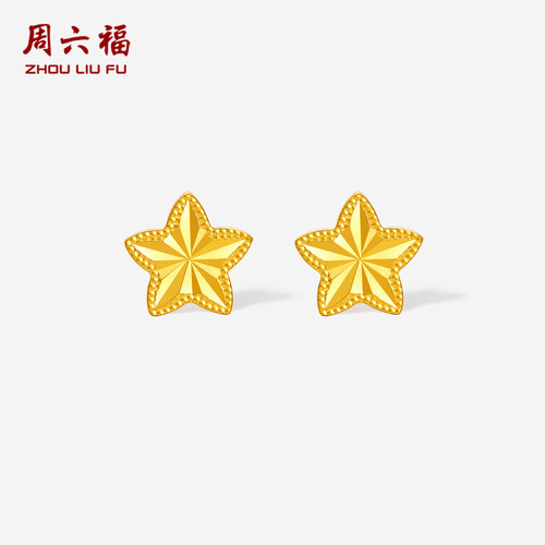 周六福黄金计价5G足金耳饰海星五角星许愿星耳钉节日礼物